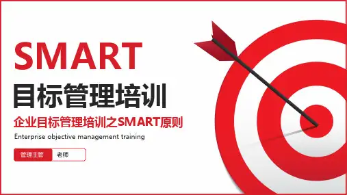 企业目标管理培训之SMART原则