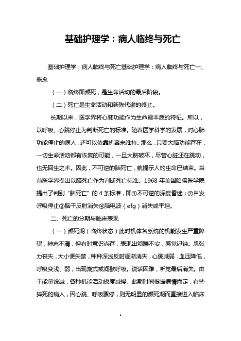 基础护理学：病人临终与死亡