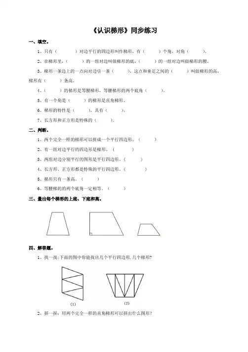 人教版小学四年级数学上册《认识梯形》同步练习及答案