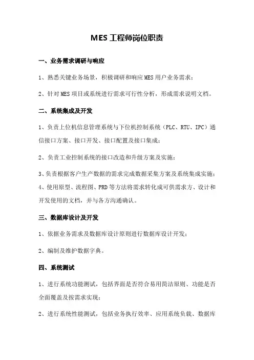 MES工程师岗位职责