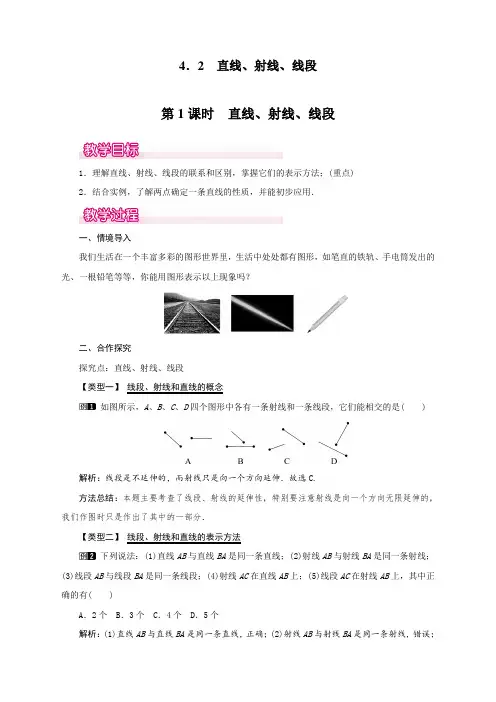 最新人教版初中七年级上册数学《直线、射线、线段》教案