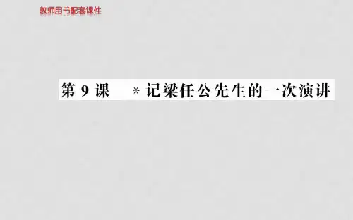 高中语文 第三单元 第9课记梁任公先生的一次演讲课件 新人教版必修1(1)
