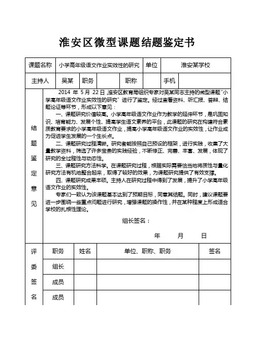 淮安区级微型课题结题鉴定书样稿