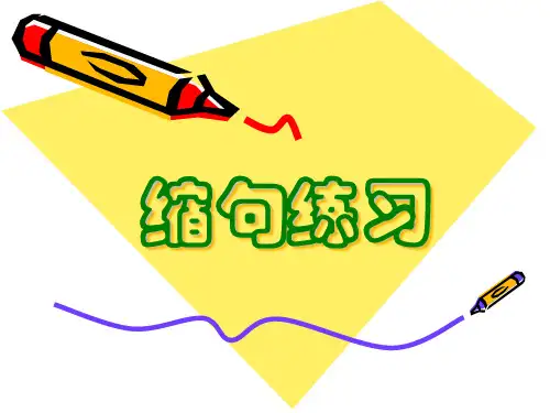 缩句方法及练习题(带答案)