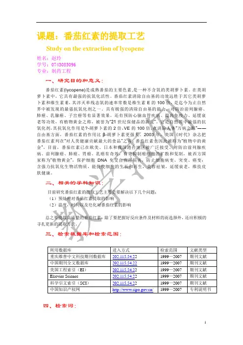 番茄红素的提取工艺研究 2