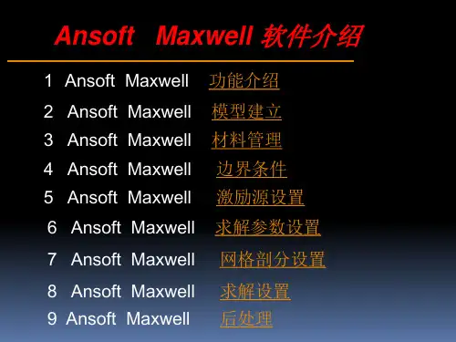 ansoft-maxwell-入门及相关基础操作