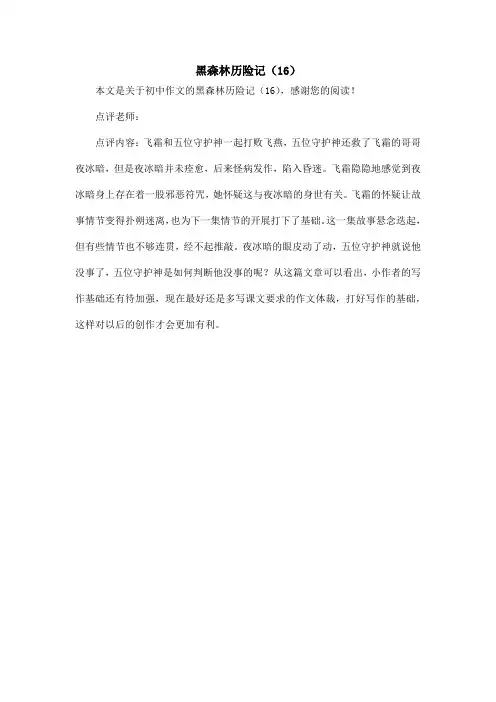 黑森林历险记(16)_初中作文