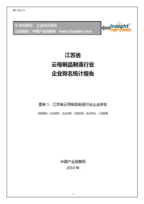 江苏省云母制品制造行业企业排名统计报告