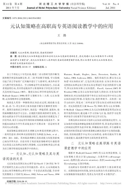 元认知策略在高职高专英语阅读教学中的应用