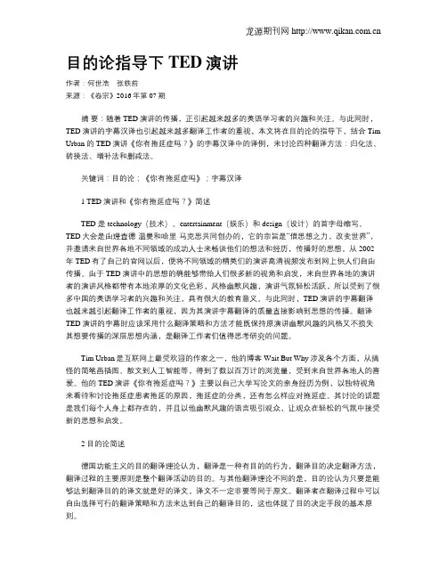 目的论指导下TED演讲