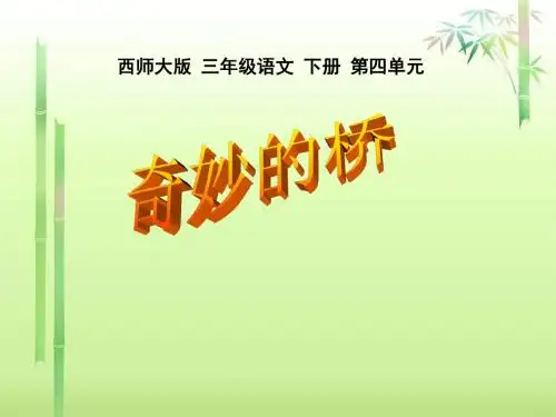 2016-2017年最新西师大版小学语文三年级下册《奇妙的桥》PPT优质课课件(1)(精品)