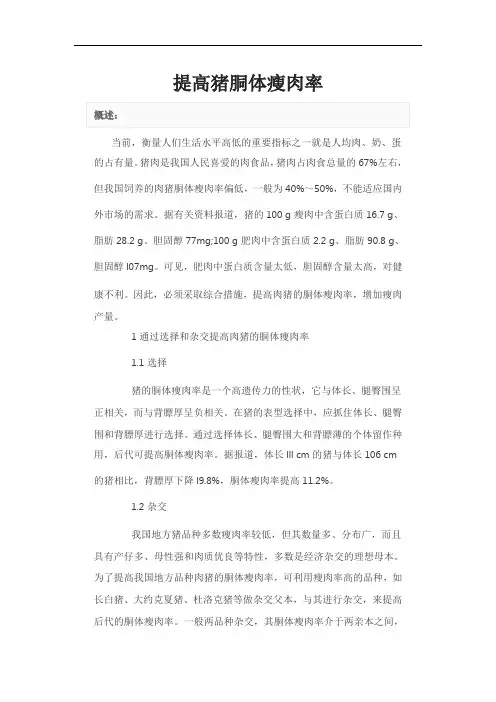 提高猪胴体瘦肉率