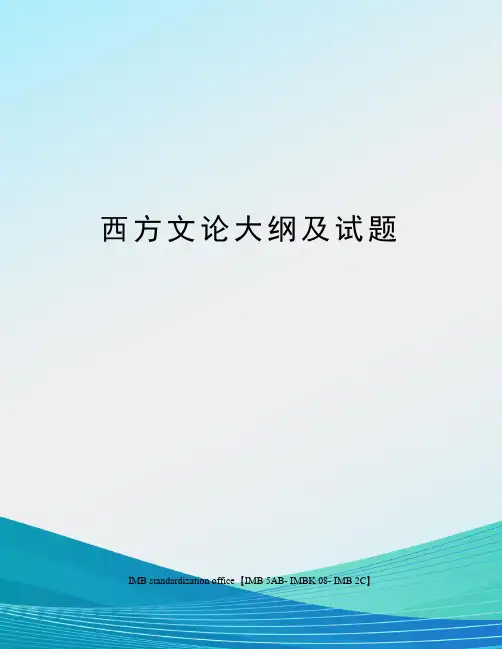 西方文论大纲及试题