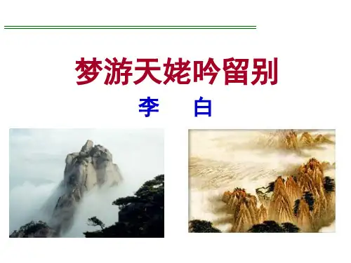 梦游天姥吟留别