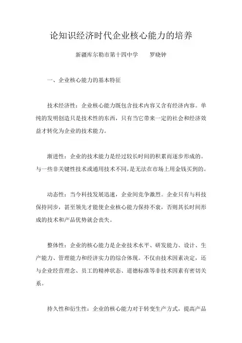 论知识经济时代企业核心能力的培养