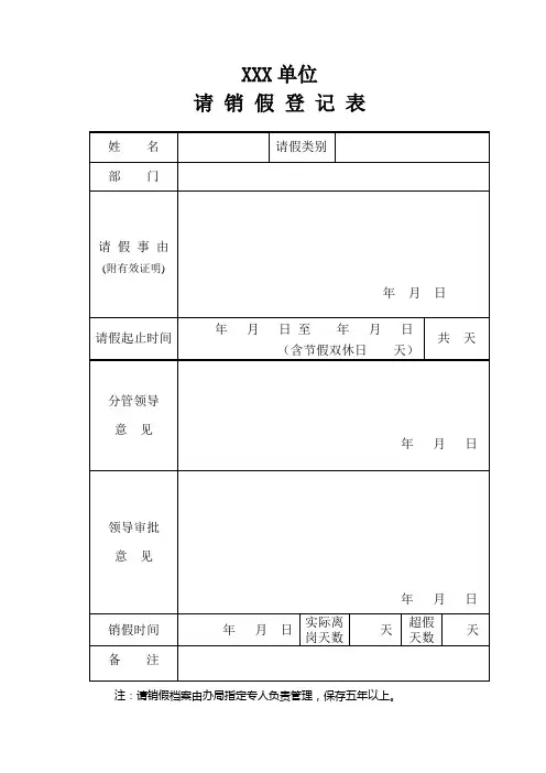 请销假登记表格式