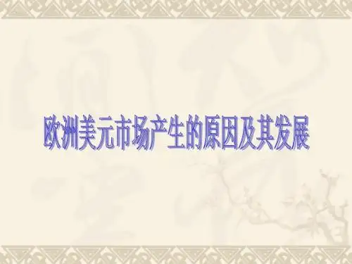 欧洲货币市场产生原因资料