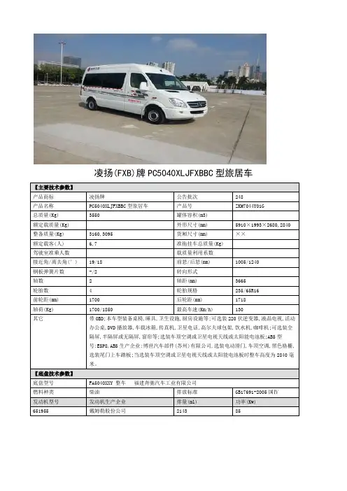 凌扬牌PC5040XLJFXBBC型旅居车(房车)--奔驰FA5040XXY型5.9米85KW柴油改装