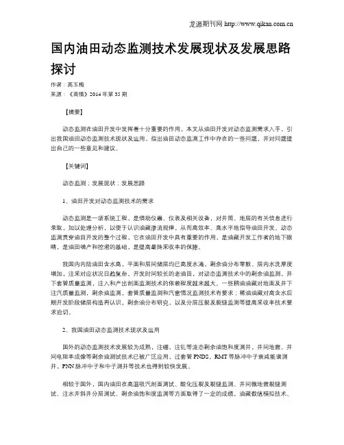 国内油田动态监测技术发展现状及发展思路探讨