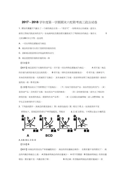 天津市六校(静海一中、杨村一中、宝坻一中等)2018届高三上学期期末联考政治试题Word版含解析