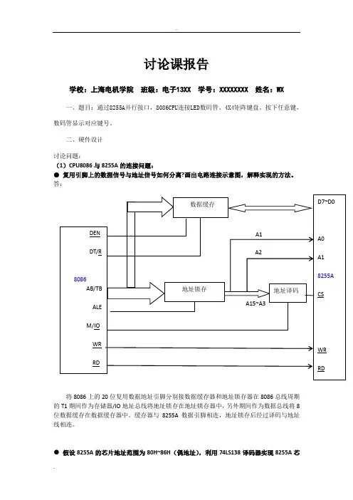 微机原理8255A并行接口按键数码管显示讨论报告