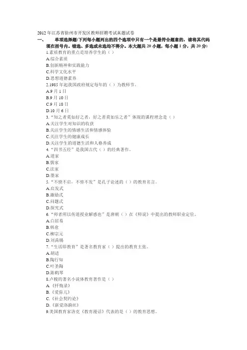 2012年江苏省徐州市开发区教师招聘考试真题试卷