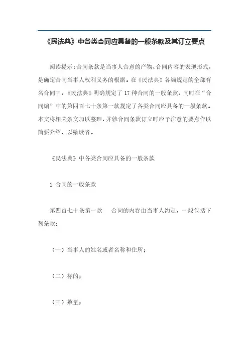 《民法典》中各类合同应具备的一般条款及其订立要点