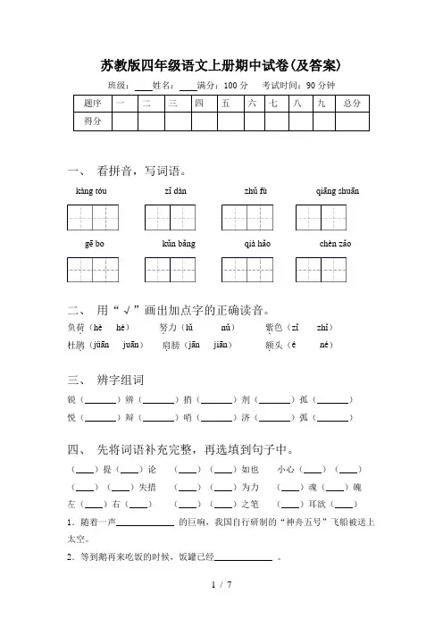 苏教版四年级语文上册期中试卷(及答案)