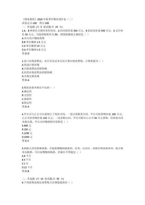 中石油(华东)《国家税收》2019年秋季学期在线作业(二)答案