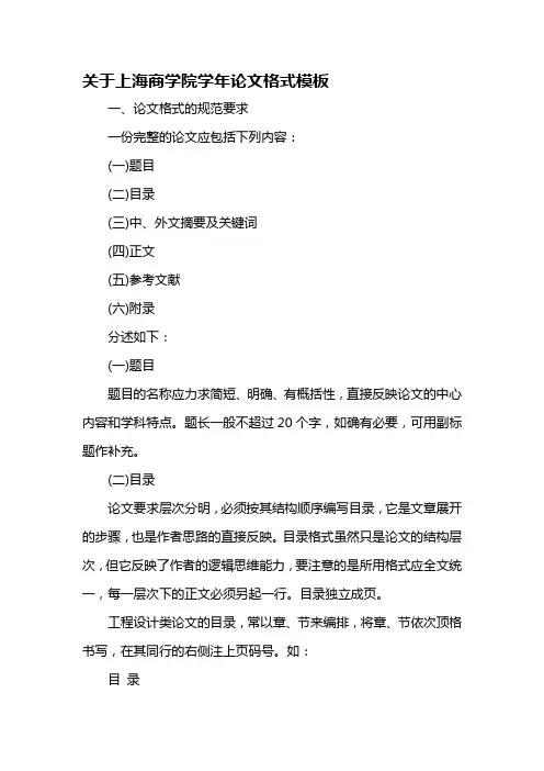 关于上海商学院学年论文格式模板