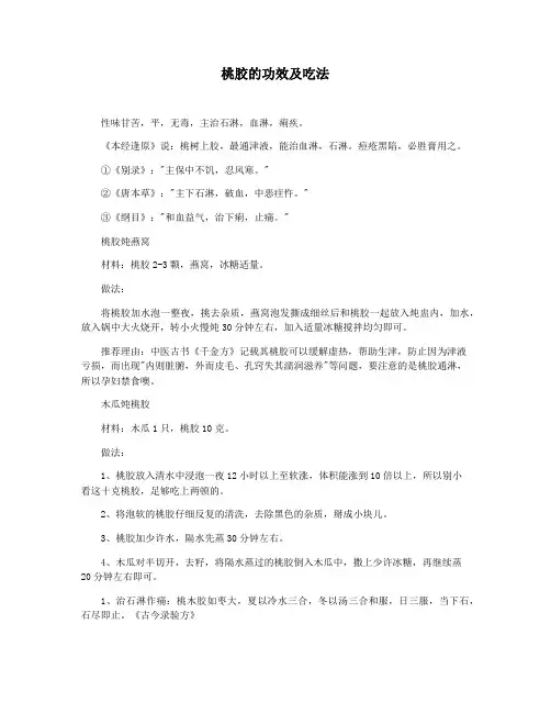 桃胶的功效及吃法