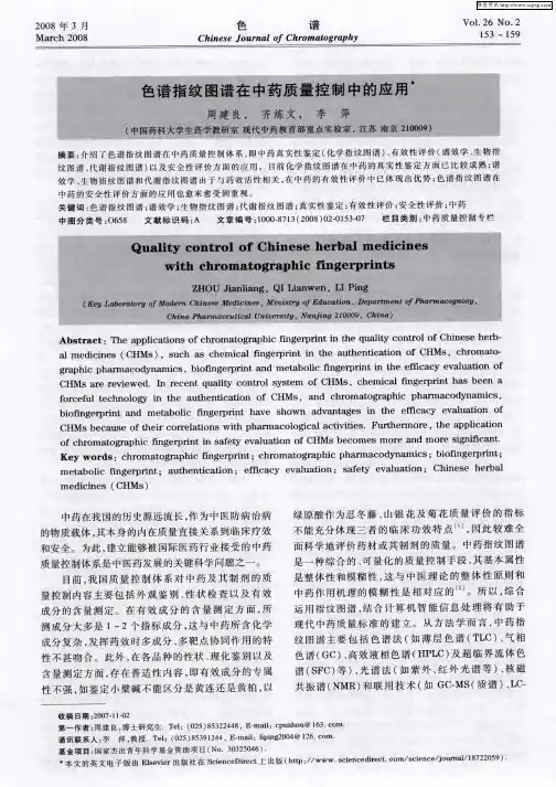 色谱指纹图谱在中药质量控制中的应用