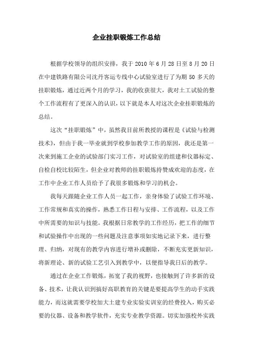 企业挂职锻炼工作总结1