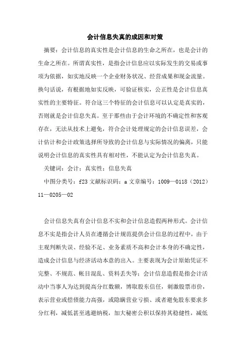 会计信息失真的成因和对策