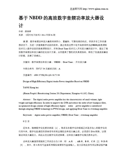 基于NBDD的高效数字音频功率放大器设计