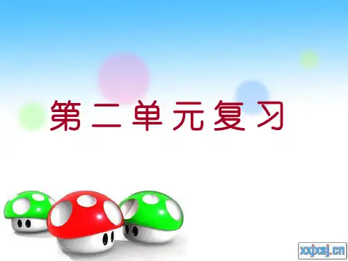 一下复习第二单元PPT课件