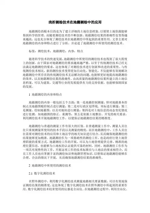 浅析测绘技术在地籍测绘中的应用