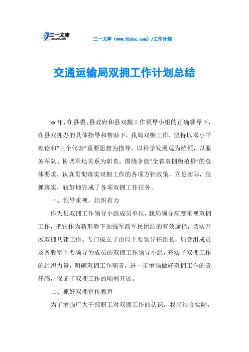 交通运输局双拥工作计划总结