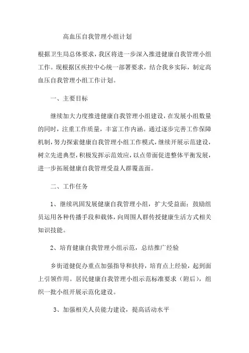 高血压自我管理小组计划