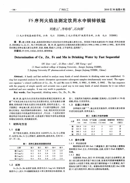 FS序列火焰法测定饮用水中铜锌铁锰