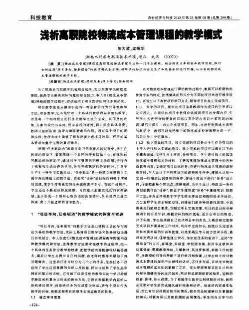 浅析高职院校物流成本管理课程的教学模式