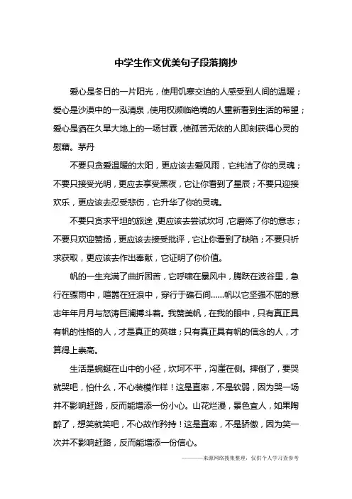 中学生作文优美句子段落摘抄