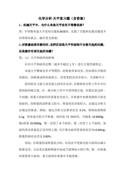 化学分析-天平复习题(含答案)