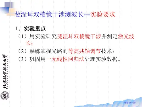 基础物理实验菲涅尔双棱镜讲解