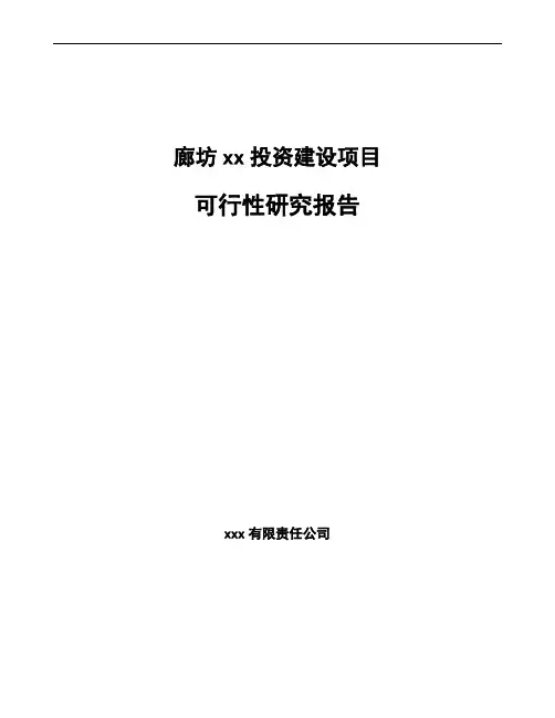 廊坊如何编写可行性研究报告(企业建设投资立项)