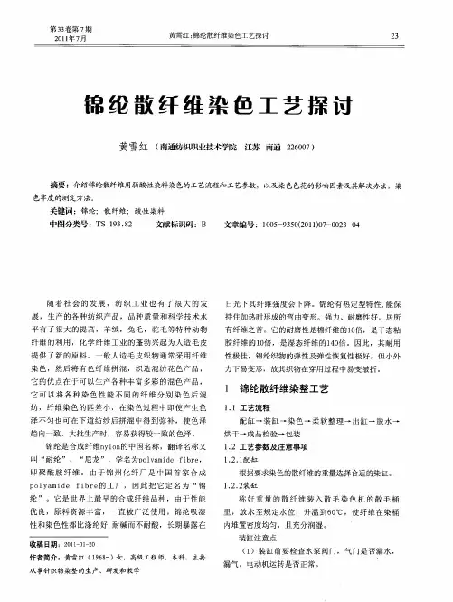 锦纶散纤维染色工艺探讨