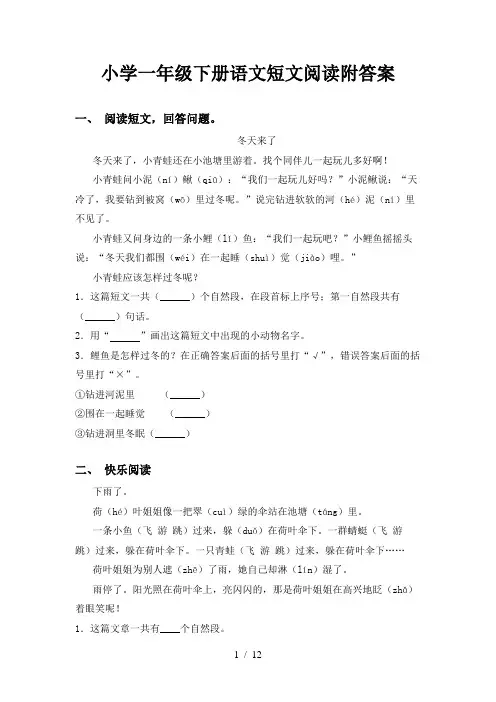 小学一年级下册语文短文阅读附答案