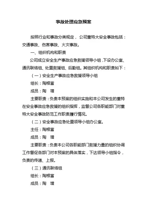 6 事故处理应急预案