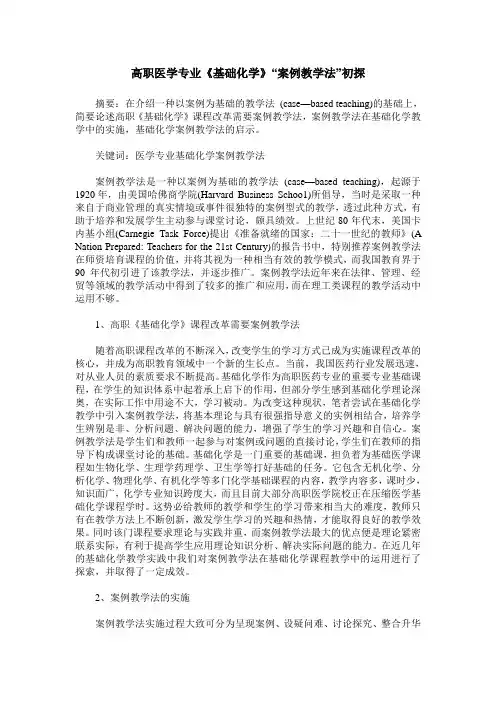 高职医学专业《基础化学》“案例教学法”初探