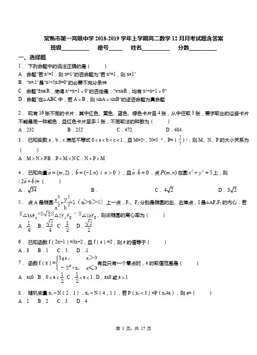 常熟市第一高级中学2018-2019学年上学期高二数学12月月考试题含答案